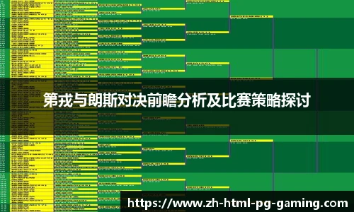 第戎与朗斯对决前瞻分析及比赛策略探讨