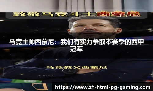 马竞主帅西蒙尼：我们有实力争取本赛季的西甲冠军