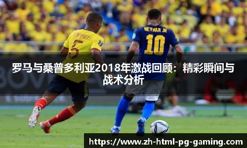 罗马与桑普多利亚2018年激战回顾：精彩瞬间与战术分析