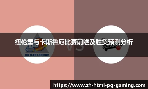 纽伦堡与卡斯鲁厄比赛前瞻及胜负预测分析