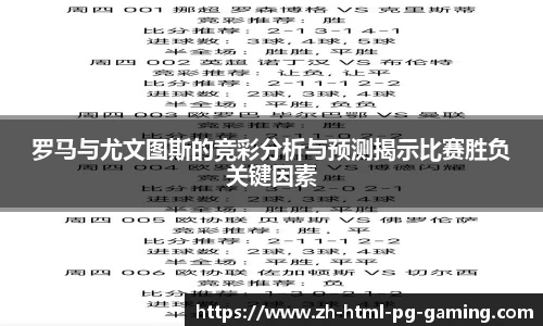 罗马与尤文图斯的竞彩分析与预测揭示比赛胜负关键因素