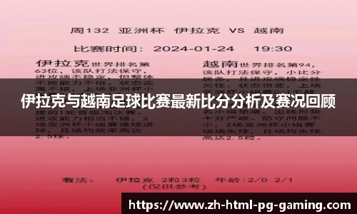 伊拉克与越南足球比赛最新比分分析及赛况回顾
