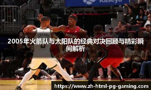 2005年火箭队与太阳队的经典对决回顾与精彩瞬间解析