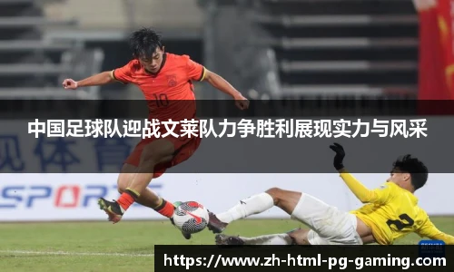 中国足球队迎战文莱队力争胜利展现实力与风采