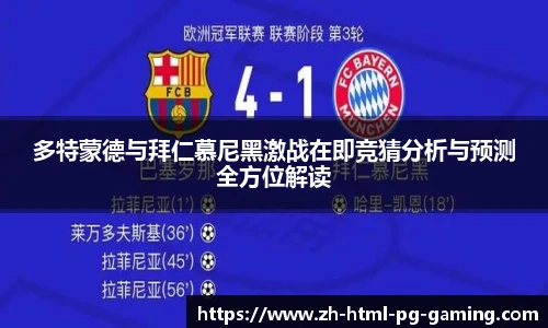 多特蒙德与拜仁慕尼黑激战在即竞猜分析与预测全方位解读