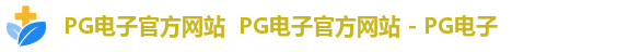 PG电子官方网站  PG电子官方网站 - PG电子